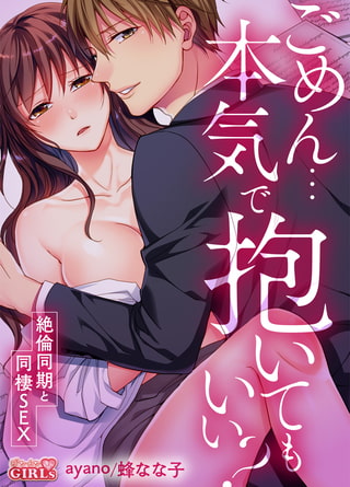 ごめん…本気で抱いてもいい?～絶倫同期と同棲SEX～(20)