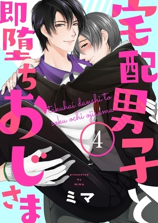 宅配男子と即堕ちおじさま４