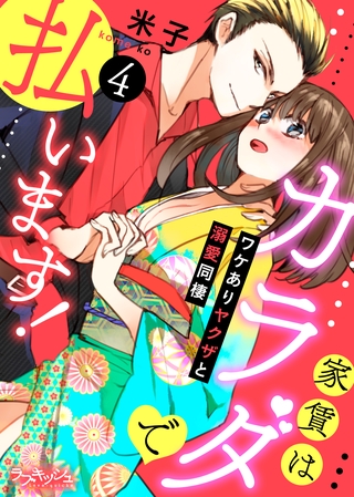 家賃はカラダで払います！　ワケありヤクザと溺愛同棲　4