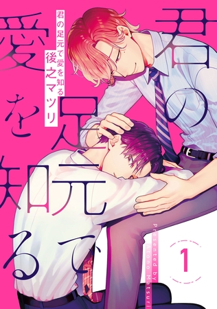 君の足元で愛を知る 1【単話売】