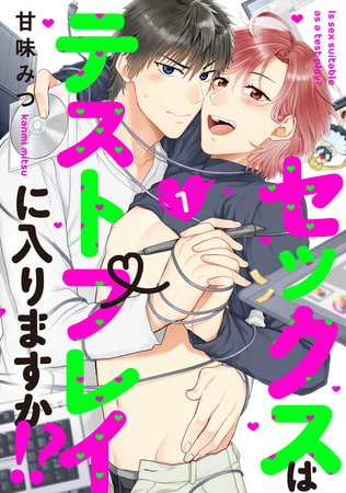 セックスはテストプレイに入りますか！？　1【単話売】