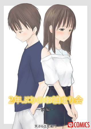 ２年ぶりのお泊まり会_前編