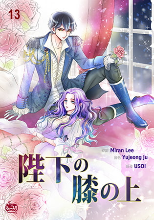 陛下の膝の上 13