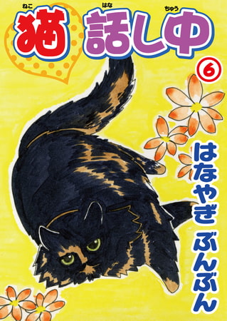 猫話し中 6巻