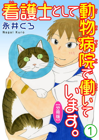 看護士として動物病院で働いています。【分冊版】 1巻