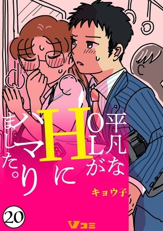 平凡なOLがHにハマりました。20