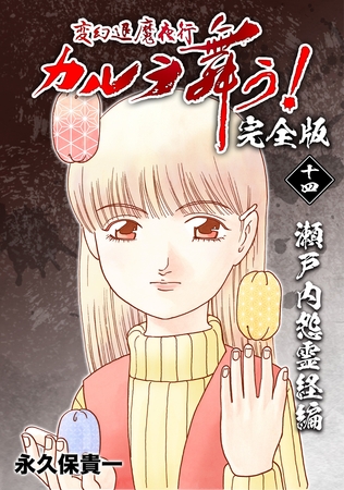 変幻退魔夜行 カルラ舞う！【完全版】(14)瀬戸内怨霊経編
