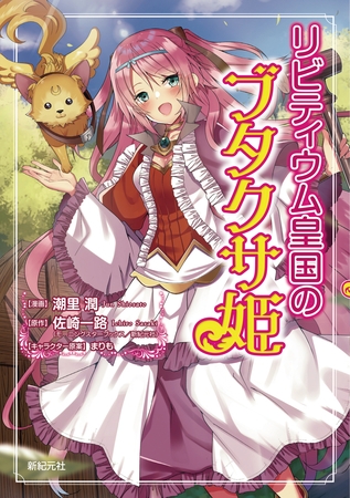 リビティウム皇国のブタクサ姫