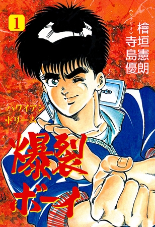 爆裂ボーイ　1