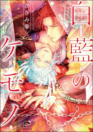 白藍のケモノ【電子限定かきおろし漫画付】