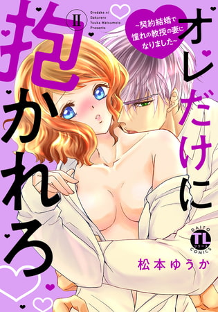 オレだけに抱かれろ【単行本版】～契約結婚で憧れの教授の妻になりました～  2巻
