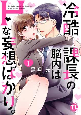 冷酷課長の脳内はHな妄想ばかり。【単行本版】【電子版特典付】 1巻