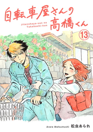 自転車屋さんの高橋くん 分冊版(13)