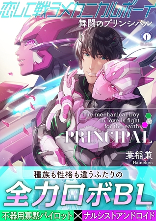 恋して戦うメカニカルボーイ ―舞闘のプリンシパル―（合本版）