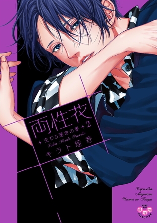 両性花【単行本版】【電子限定おまけ付き】～交わる運命の番（つがい）～2