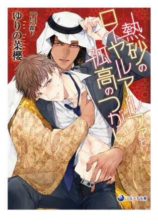 熱砂のロイヤルアルファと孤高のつがい