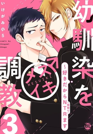 幼馴染をメスイキ調教～好きだからNTR（寝取り）ます【電子単行本版限定カバー特典付】 3巻