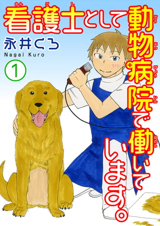 看護士として動物病院で働いています。 1巻