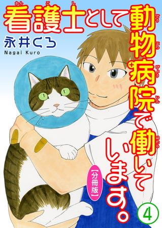 看護士として動物病院で働いています。【分冊版】 4巻