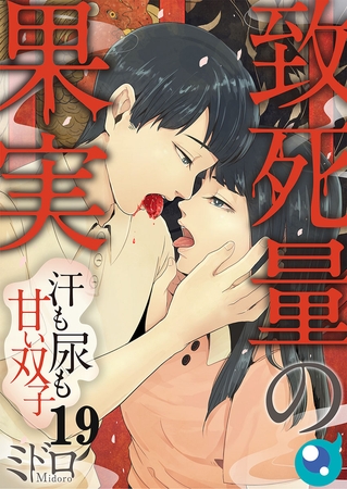 致死量の果実～汗も尿も甘い双子【フルカラー】 19