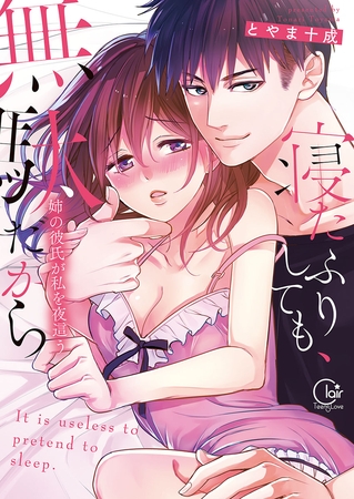 寝たふりしても、無駄だから～姉の彼氏が私を夜這う1【単行本版特典ペーパー付き】