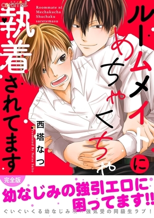 ルームメイトにめちゃくちゃ執着されてます【完全版】