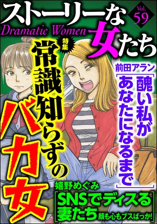 ストーリーな女たち常識知らずのバカ女　Ｖｏｌ．５９