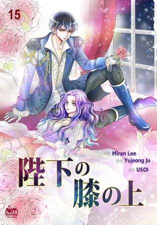 陛下の膝の上 15