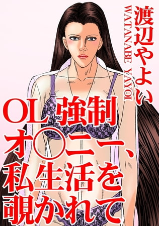 OL強○オ○ニー、私生活を覗かれて