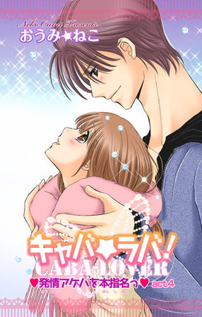 キャバ★ラバ! 発情アゲハを本指名っ 4巻