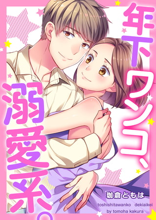 年下ワンコ、溺愛系。【電子限定描き下ろし漫画付き】 1