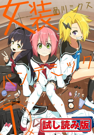 【無料お試し版】女装パンデミック1