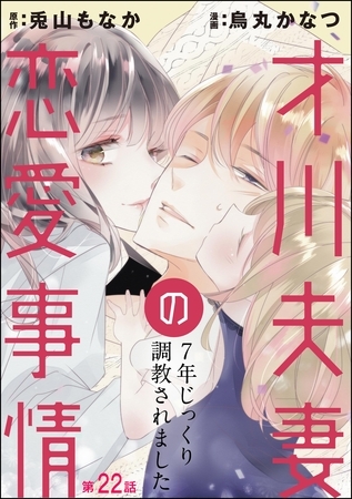 才川夫妻の恋愛事情 7年じっくり調教されました（分冊版）　【第22話】
