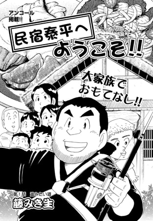民宿泰平へようこそ!! 第1話