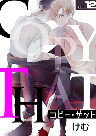 コピー･ザットact.12