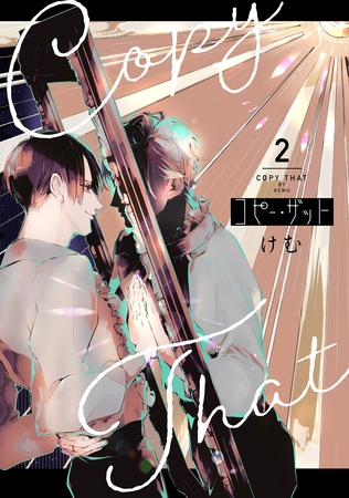 コピー・ザット【電子単行本特典付き】（２）