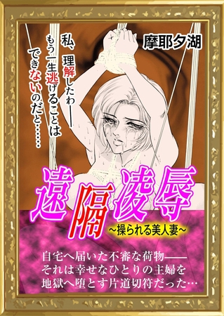 遠隔凌○ 〜操られる美人妻〜