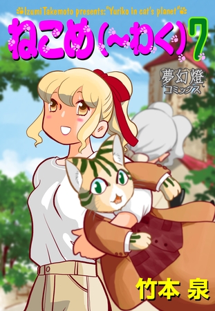 ねこめ（～わく）　7