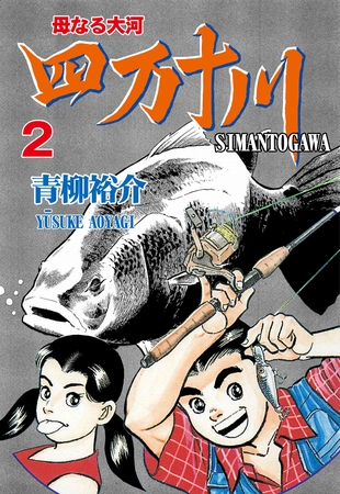 四万十川　2