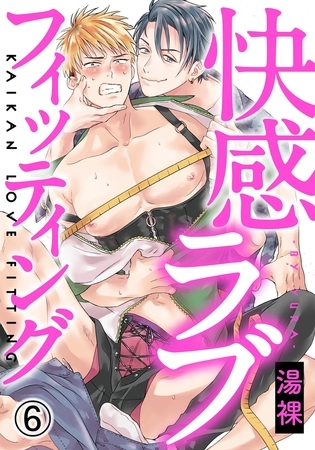 快感ラブフィッティング(6) コンプレックスも全部愛して