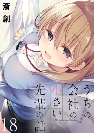 うちの会社の小さい先輩の話 【連載版】１８