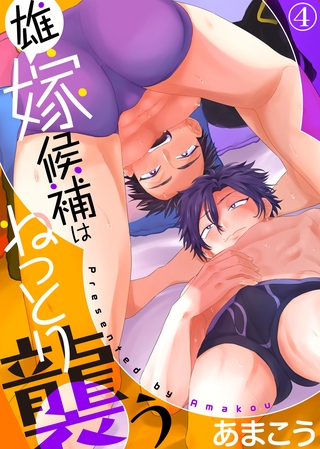 雄嫁候補はねっとり襲う（4）