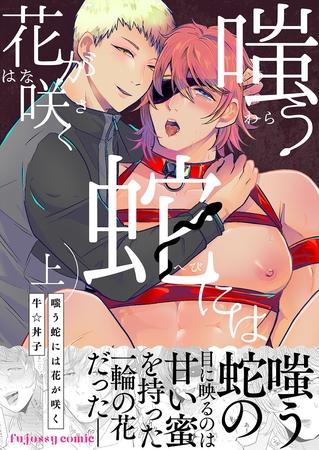 嗤う蛇には花が咲く 上【単行本版（限定描き下ろし付き）】