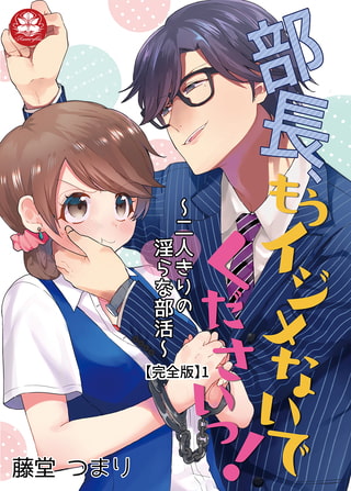 部長、もうイジメないでくださいっ!～二人きりの淫らな部活～ 【完全版】1