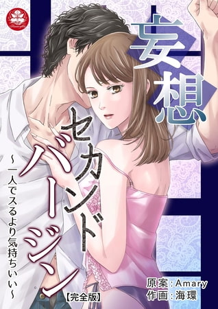 妄想セカンドバージン～一人でスるより気持ちいい～【完全版】