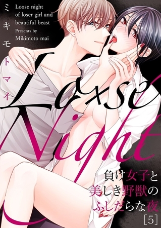 Lo×se Night～負け女子と美しき野獣のふしだらな夜(5)