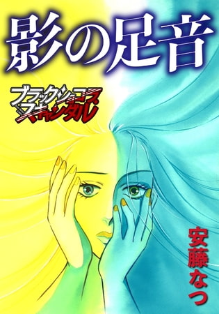 影の足音