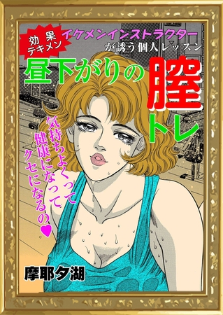 効果テキメン　昼下がりの膣トレ