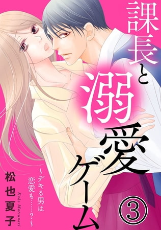 課長と溺愛ゲーム～デキる男は恋愛も……?～ 3巻