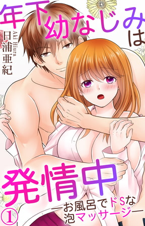 年下幼なじみは発情中―お風呂でドSな泡マッサージ― 1巻